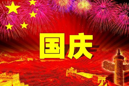 博研電源預(yù)祝大家國(guó)慶節(jié)快樂！